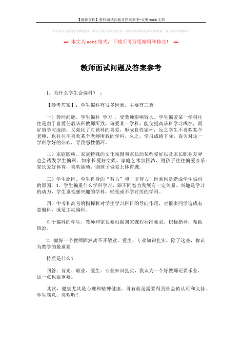 【最新文档】教师面试问题及答案参考-实用word文档 (18页)