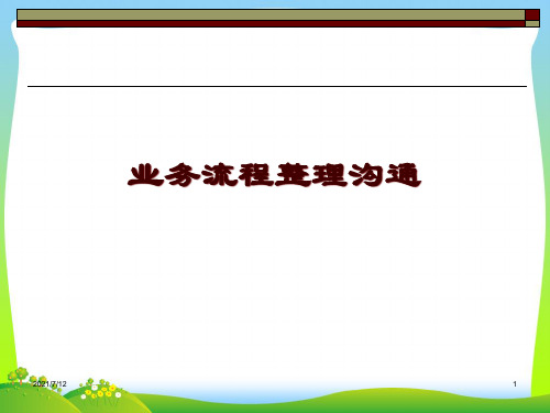 业务流程整理沟通