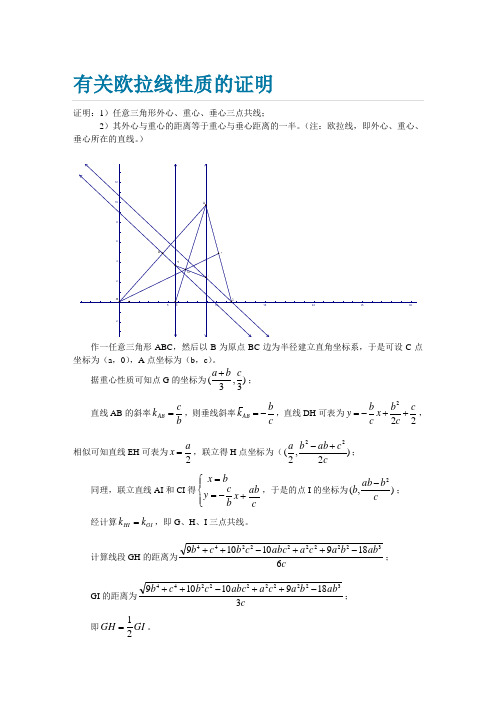 有关欧拉线性质的证明(M)