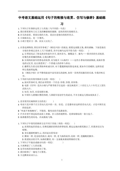 中考语文一轮复习《句子的衔接与连贯、仿写与修辞》基础练习(含答案)