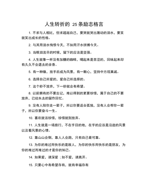 人生转折的25条励志格言