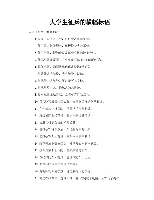 大学生征兵的横幅标语