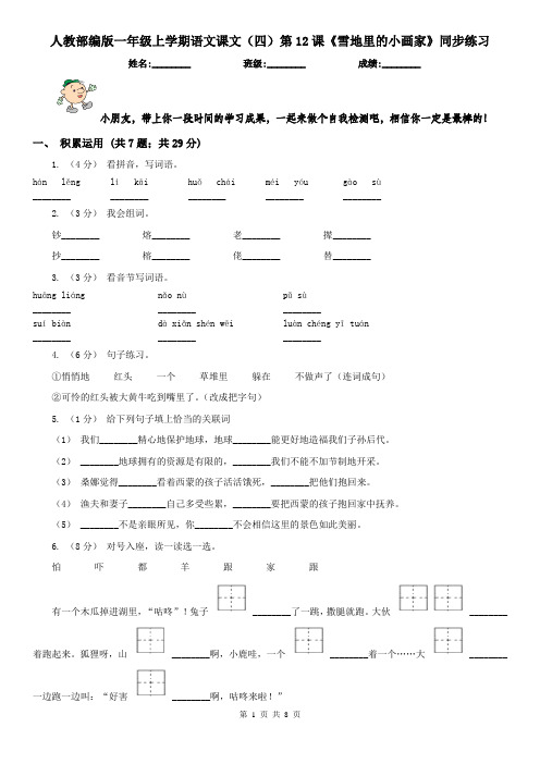 人教部编版一年级上学期语文课文(四)第12课《雪地里的小画家》同步练习