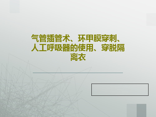 气管插管术、环甲膜穿刺、人工呼吸器的使用、穿脱隔离衣PPT共46页