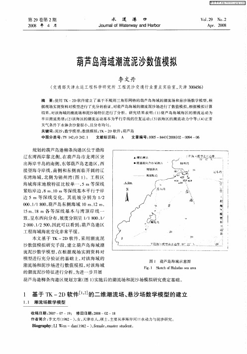 葫芦岛海域潮流泥沙数值模拟