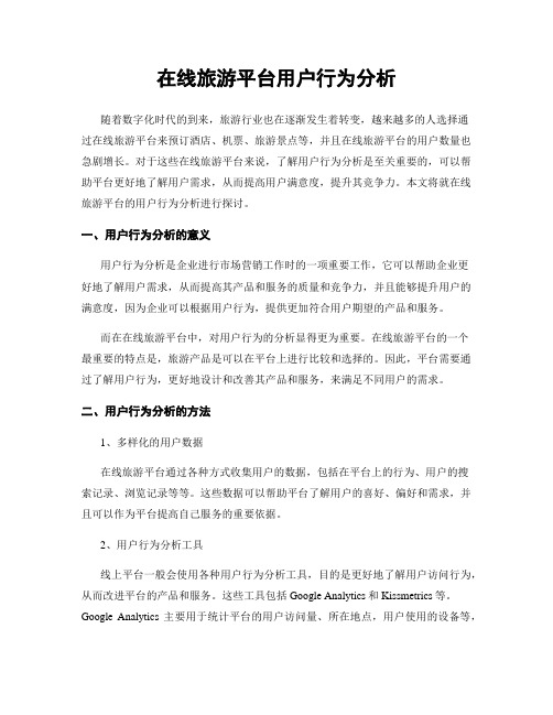 在线旅游平台用户行为分析