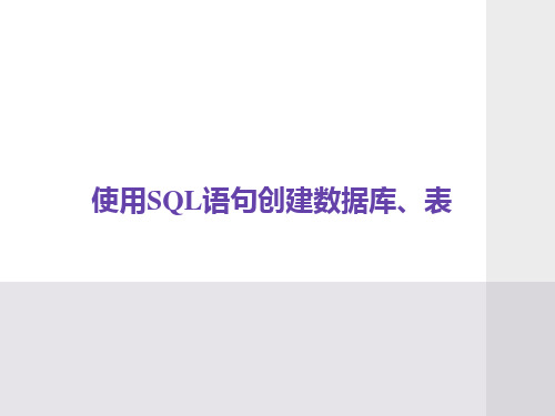 使用SQL语句创建数据库创建表