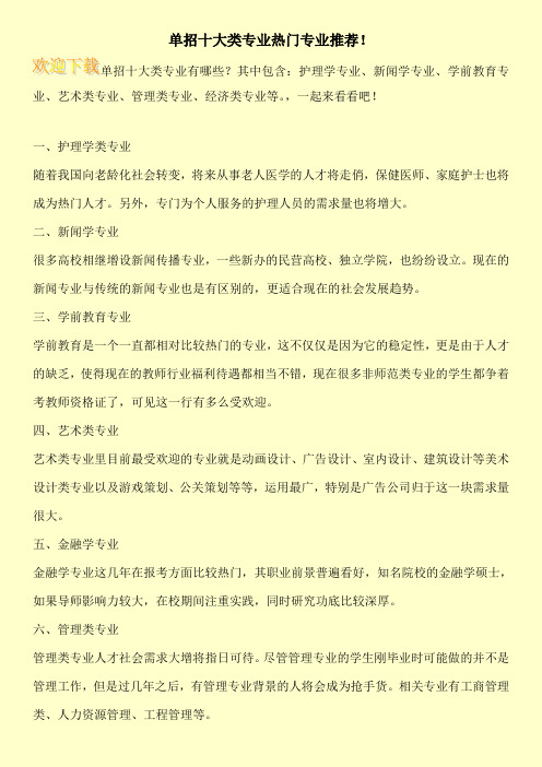 单招十大类专业热门专业推荐!