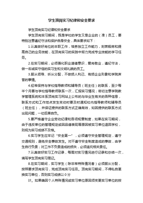 学生顶岗实习纪律和安全要求