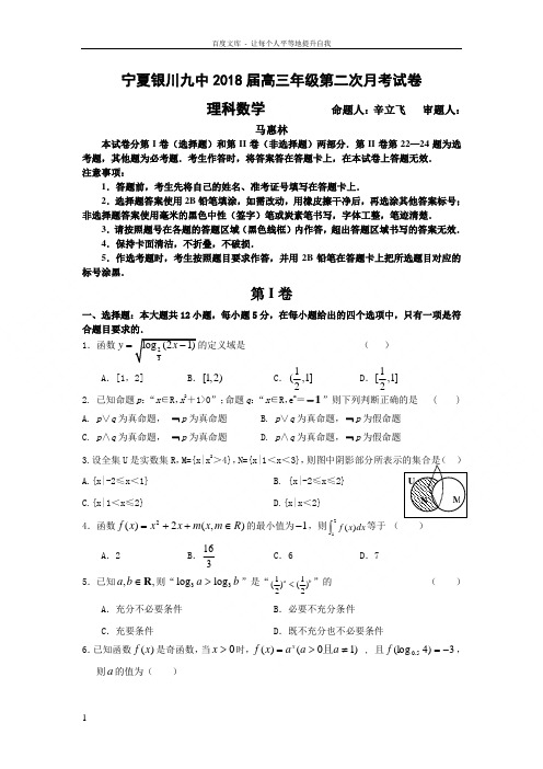 宁夏银川九中2018届高三上学期第二次月考数学理试题Word版含答案