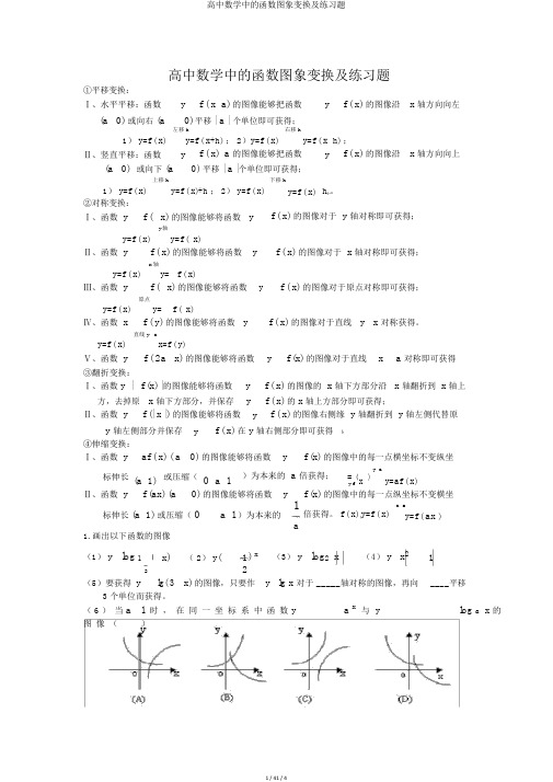 高中数学中的函数图象变换及练习题