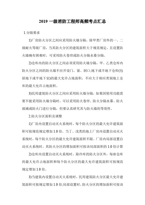 2019一级消防工程师高频考点汇总_2.doc