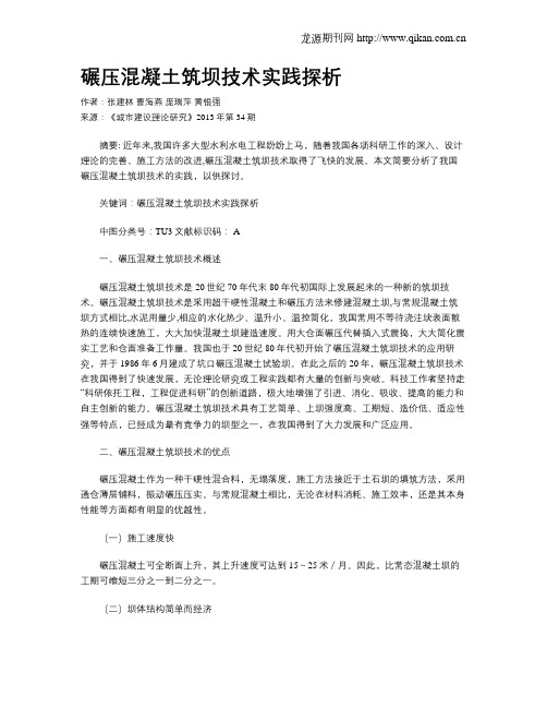 碾压混凝土筑坝技术实践探析