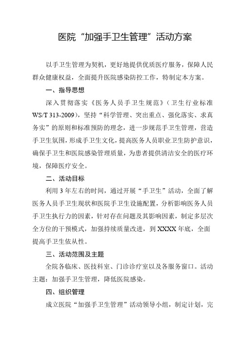 医院“加强手卫生管理”活动方案