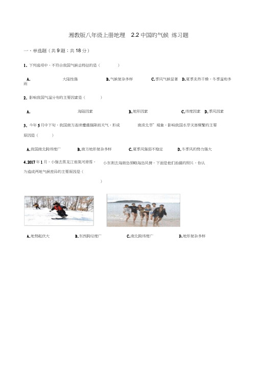 (完整word版)湘教版八年级上册地理2.2中国的气候练习题