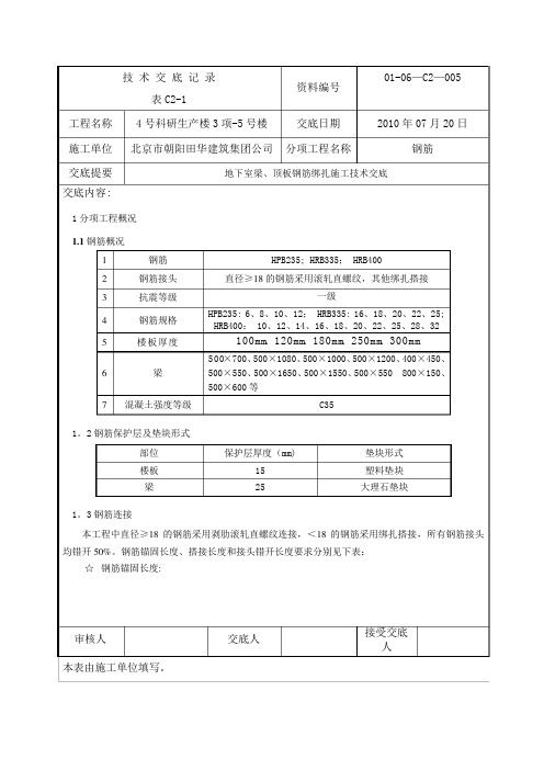 地下室梁、顶板钢筋绑扎施工技术交底