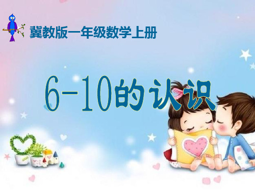 冀教版一年级数学上册课件6-10的认识