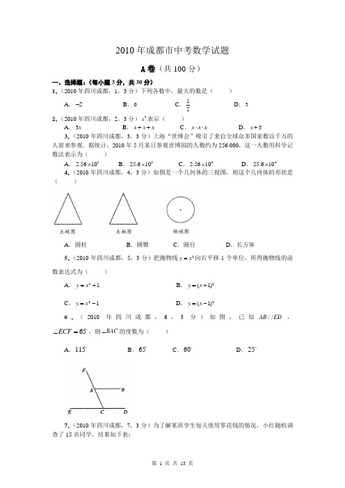 近11年中考真题之2010年四川省成都市中考数学试卷及答案+附中考数学几何知识点大全