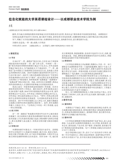 信息化赋能的大学英语课程设计——以成都职业技术学院为例