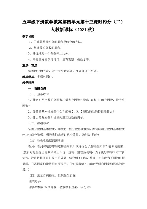 五年级下册数学教案第四单元第十三课时约分(二)人教新课标(2021秋)
