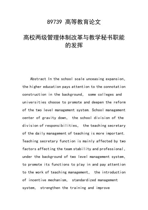 课题研究论文：高校两级管理体制改革与教学秘书职能的发挥