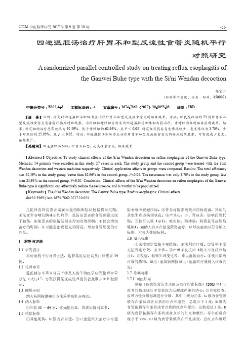 四逆温胆汤治疗肝胃不和型反流性食管炎随机平行对照研究
