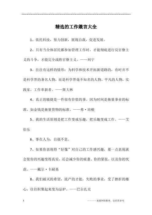 精选的工作箴言大全