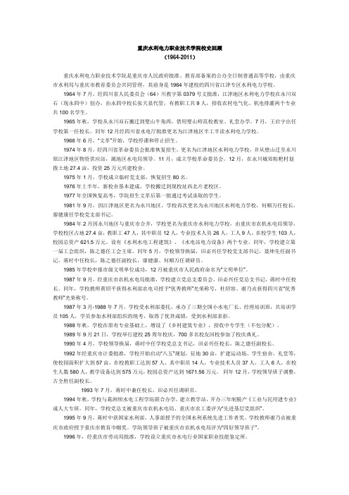 重庆水利电力职业技术学院校史回顾