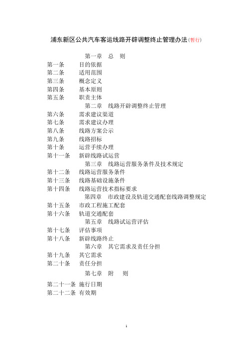浦东新区公共汽车客运线路开辟调整终止管理办法暂行