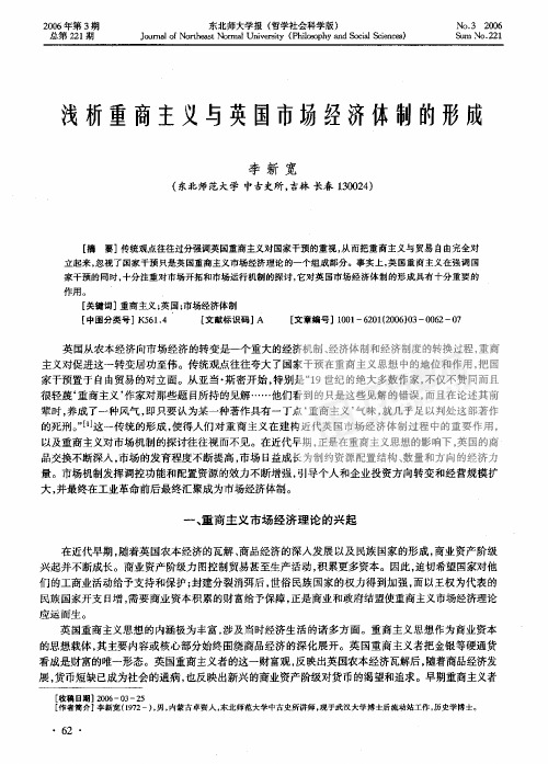 浅析重商主义与英国市场经济体制的形成