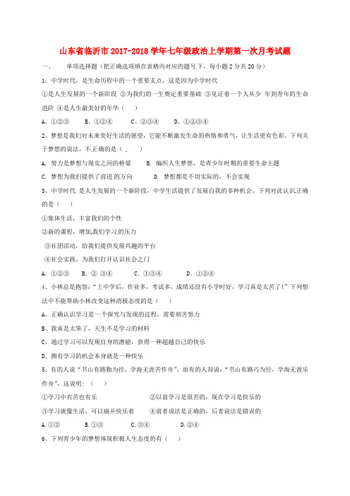 山东省临沂市2017-2018学年七年级政治上学期第一次月考试题(无答案) 新人教版