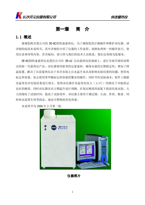 5E-KCⅢ快速量热仪使用说明书