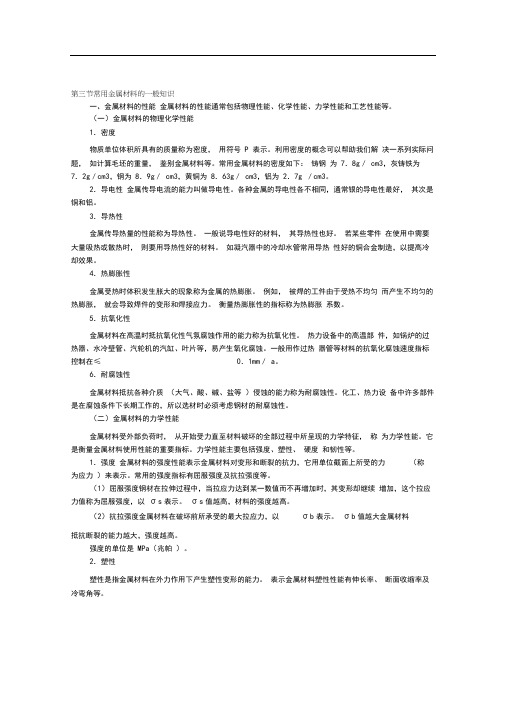 第三节常用金属材料的一般知识