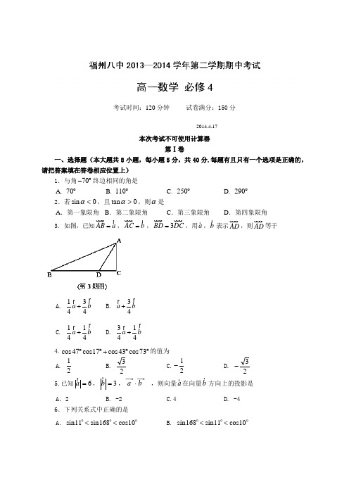 福建省福州市第八中学2013-2014学年高一下学期期中考试数学试题 含答案(  2014高考)