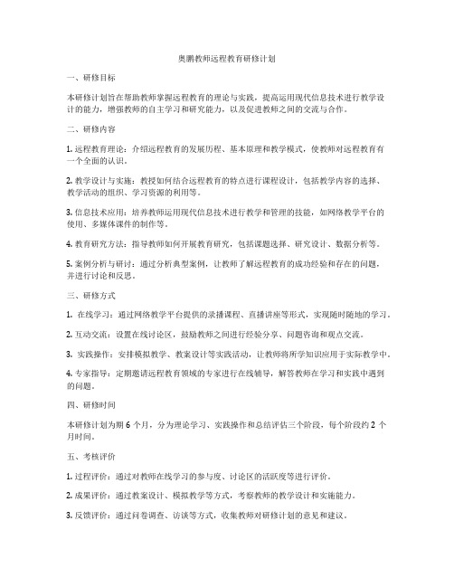 奥鹏教师远程教育研修计划