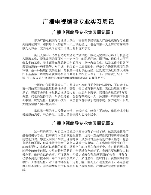 广播电视编导专业实习周记