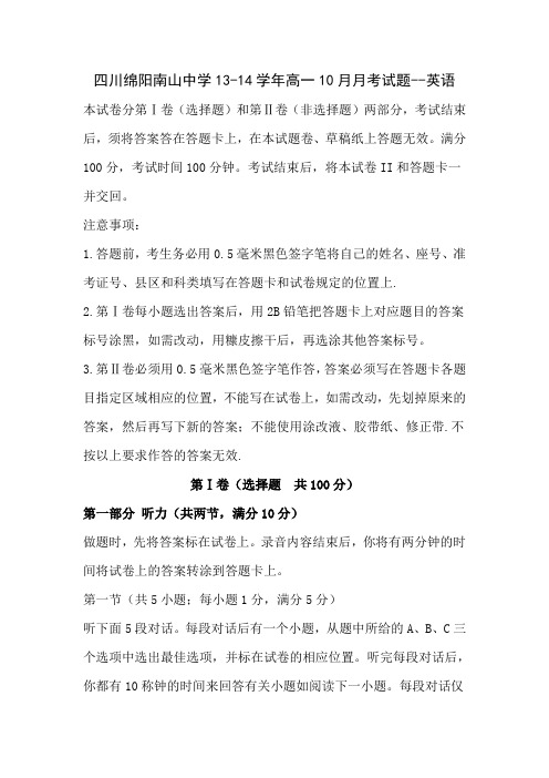 四川绵阳南山中学13-14学年高一10月月考试题-英语(精)