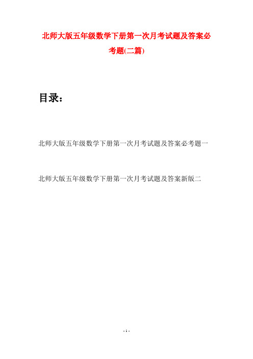 北师大版五年级数学下册第一次月考试题及答案必考题(二篇)