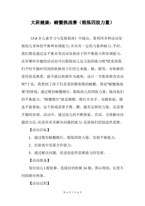 幼儿园大班健康：螃蟹挑战赛(锻炼四肢力量)