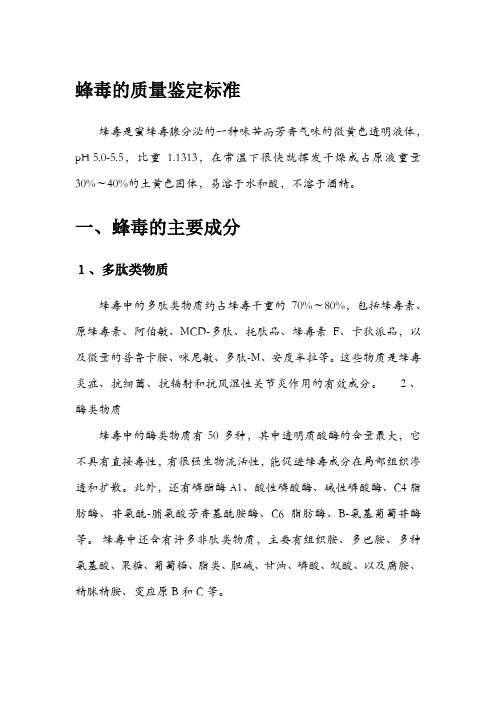 蜂毒的质量鉴定标准