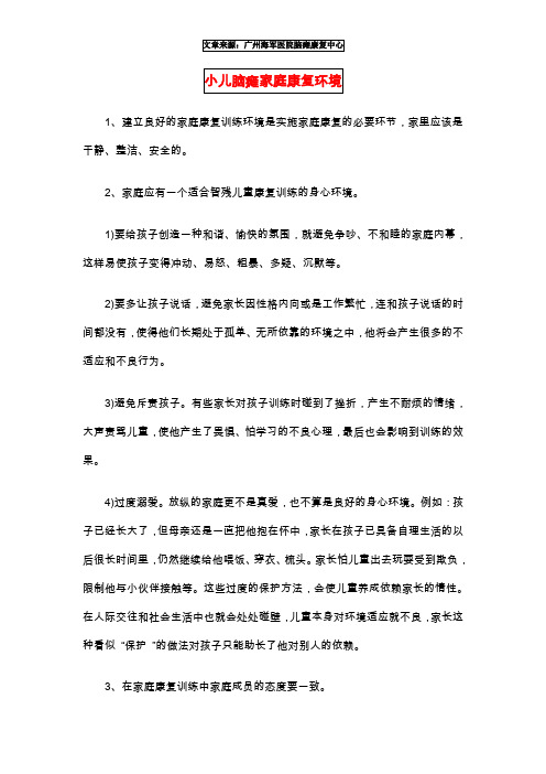 小儿脑滩家庭康复环境.