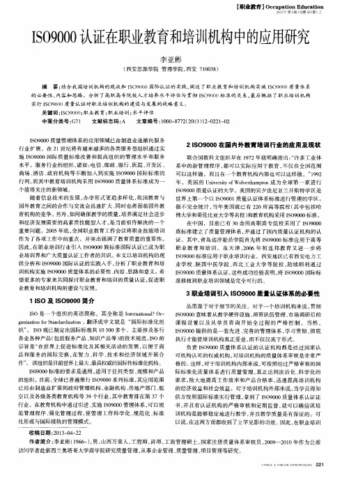 ISO9000认证在职业教育和培训机构中的应用研究