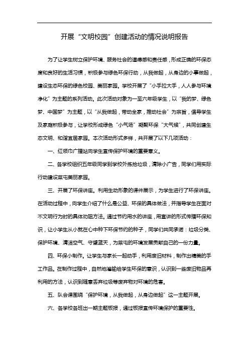 开展“文明校园”创建活动的情况说明报告