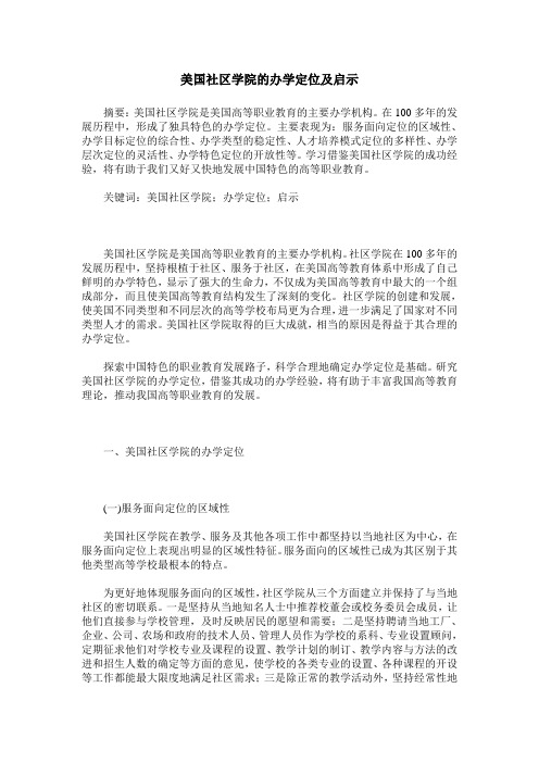 美国社区学院的办学定位及启示