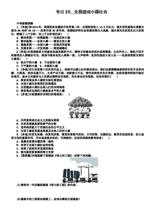 江西专版2019年中考政治复习方案第三单元国情与责任考点30全面建成械社会作业手册_537-