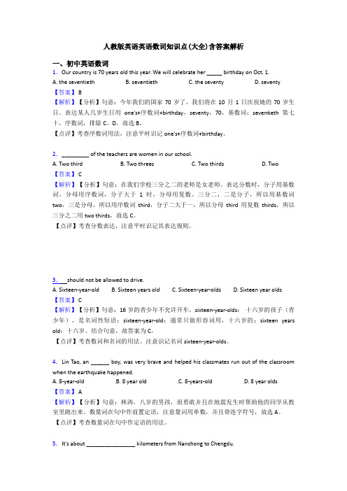 人教版英语英语数词知识点(大全)含答案解析