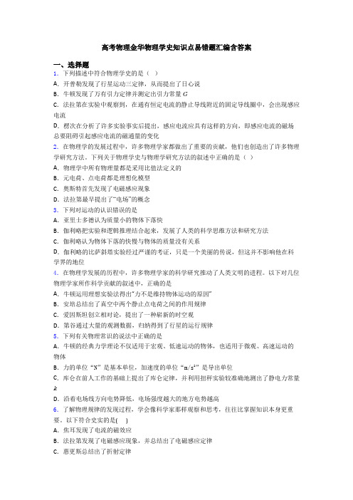 高考物理金华物理学史知识点易错题汇编含答案
