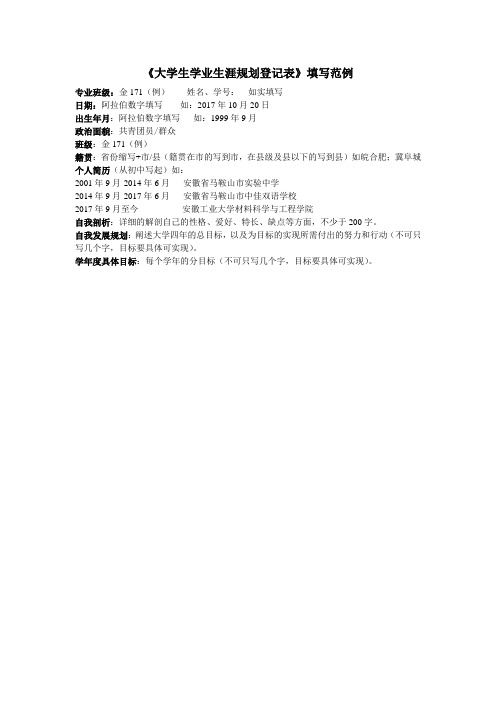 大学生学业生涯规划登记表填写要求