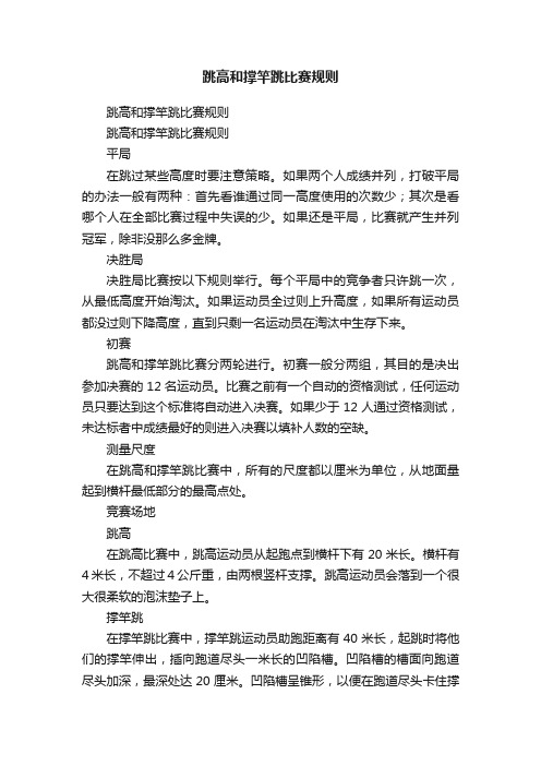 跳高和撑竿跳比赛规则