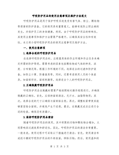呼吸防护用品的使用注意事项及维护方法范文
